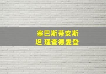 塞巴斯蒂安斯坦 理查德麦登